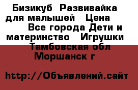 Бизикуб “Развивайка“ для малышей › Цена ­ 5 000 - Все города Дети и материнство » Игрушки   . Тамбовская обл.,Моршанск г.